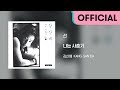 강산에 (Kang San-Eh) - 선 (Official Audio) Mp3 Song