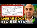 Пришла кривая доска: Что делать? Как ее использовать? Делать ли возврат?