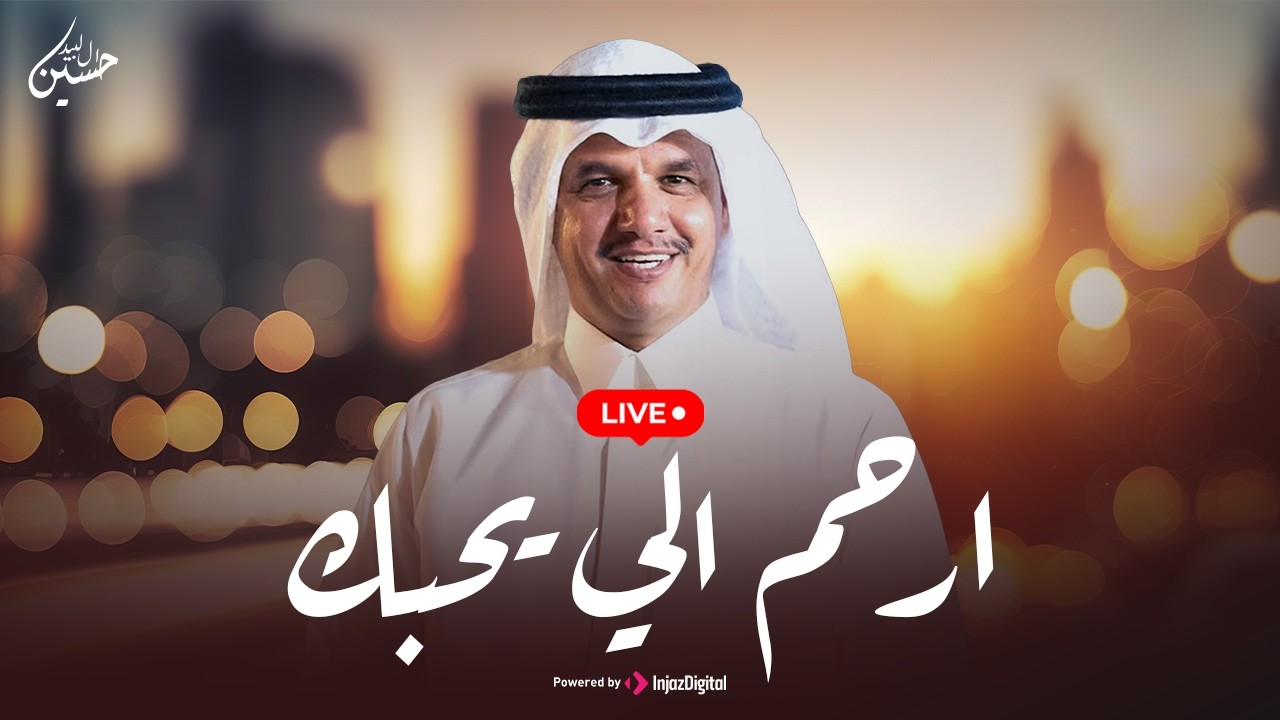Hussain Al-Labeed - LIVE | حسين ال لبيد - بث مباشر | ارحم اللي يحبك