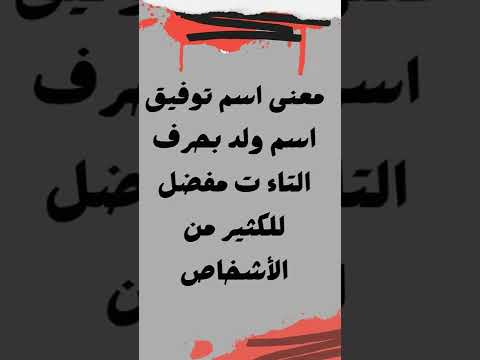 ما معنى اسم توفيق 