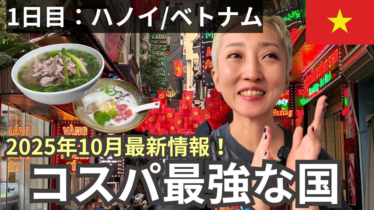 【コスパ最強旅】ベトナムひとり旅1日目｜最新ハノイ観光｜2025年10月18日