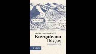 «Καντριάνικα Πάτρας» | Νίκος Αντωνόπουλος | Εκδόσεις Επίμετρο | IANOS