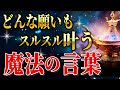 これで簡単に潜在意識に届きます。どんな願いもスルスル叶う魔法の言葉