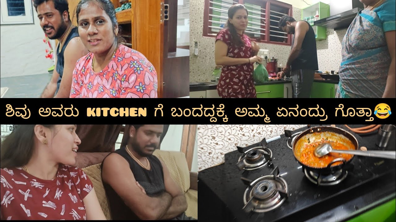 ಶಿವು ಅವರು kitchen ಗೆ ಬಂದಿದ್ದಕ್ಕೆ ಅಮ್ಮ ಏನಂದ್ರು ಗೊತ್ತಾ 😂