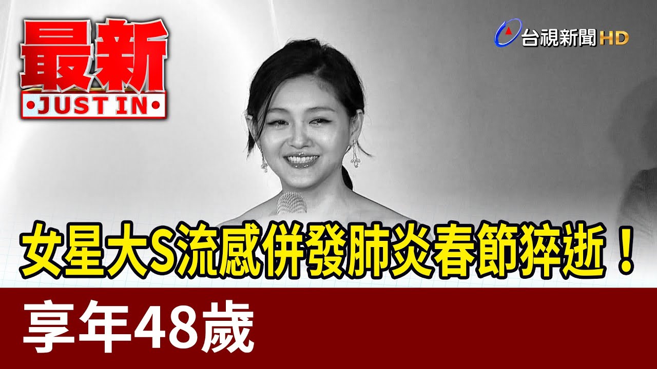 女星大S流感併發肺炎春節猝逝！ 享年48歲【最新快訊】