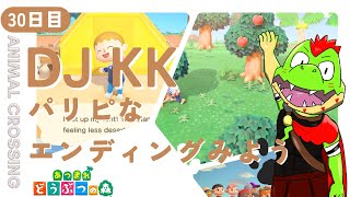 【30日目】ハピパラクリアしてとたけけ呼びたい【川鰐グラムのあつまれどうぶつの森実況】（あつ森・ポケ森）