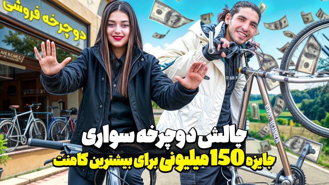 با ۲ دوچرخه و ۱۵۰ میلیون جایزه شروع کردیم! ✅چالش خنده‌دار با مجازات فلک‼️