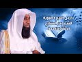 الحلقة الخامسة الشيخ بدر المشاري درس السيرة النبوية