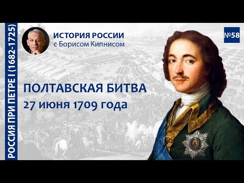 Полтавская битва 27 июня 1709 года: подготовка, ход сражения, последствия / Борис Кипнис / №58