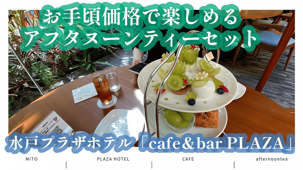 Affordable] Enjoying the Afternoon Tea Set at Mito Plaza Hotel