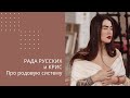 Рада Русских и Крис. Про родовую систему