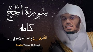 سورة الحج كامله القارئ الشيخ ياسر الدوسري