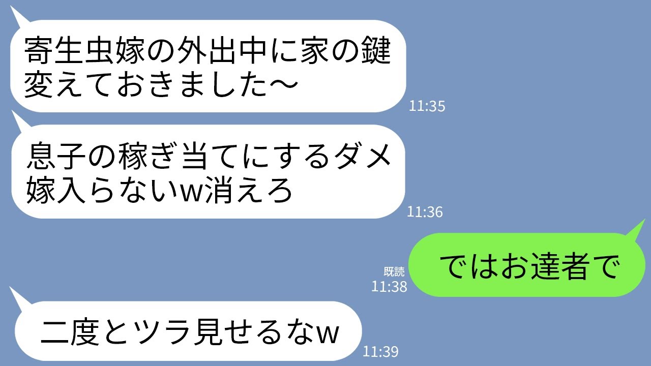 【LINE】私が家族全員を養っていると知らず勝手に家の鍵を変え追い出した義母「年収1000万の息子に寄生するな！」私「はい（夫は年収100万だけど）」→口座残高1円にして大金と一緒に海外に飛んだ結果w