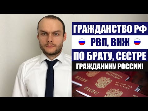 РВП, ВНЖ, ГРАЖДАНСТВО РФ по брату, сестре гражданину РФ. ФМС  Паспорт РФ. Миграционный юрист