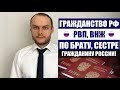 РВП, ВНЖ, ГРАЖДАНСТВО РФ по брату, сестре гражданину РФ. ФМС  Паспорт РФ. Миграционный юрист