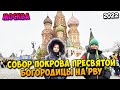 Собор Покрова Пресвятой Богородицы на Рву (Храм Василия Блаженного) | 2022