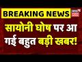 TMC Crisis News सायोनी घोष पर आ गई बहुत बड़ी खबर, हो गया खेला! Mamata Banerjee Sayani Ghosh Top