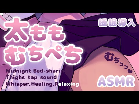 【太もも♥ASMR】耳元で...♥深夜のむちむちマッサージ♥【睡眠導入/癒し/囁き/Sleep/Healing】