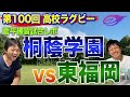 花園 100回大会 前哨戦！ 99回大会 優勝 桐蔭学園 VS 東福岡 【 菅平 練習試合 生観戦レポ】 熱いぞ 高校ラグビー ！