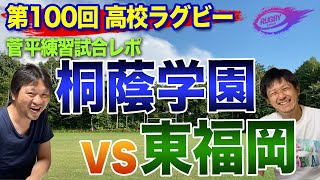 花園 100回大会 前哨戦！ 99回大会 優勝 桐蔭学園 VS 東福岡 【 菅平 練習試合 生観戦レポ】 熱いぞ 高校ラグビー ！