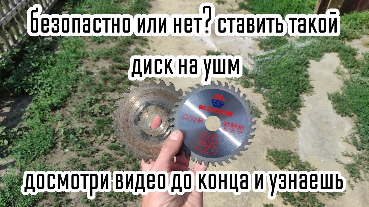 пильные диски по дереву на ушм, опасно или нет? - YouTube