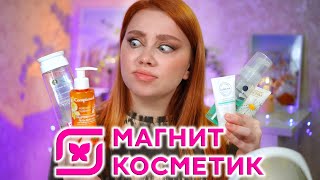 НЕ ПОКУПАЙ ЭТУ КОСМЕТИКУ ИЗ МАГНИТ КОСМЕТИК, ПОКА НЕ ПОСМОТРИШЬ ЭТО ВИДЕО!