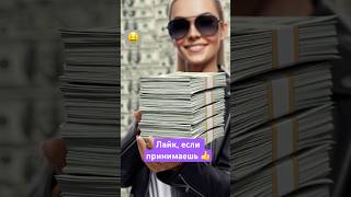 Срочный денежный знак!💰 #shorts #деньги #удача #аффирмация #богатство #рекомендации