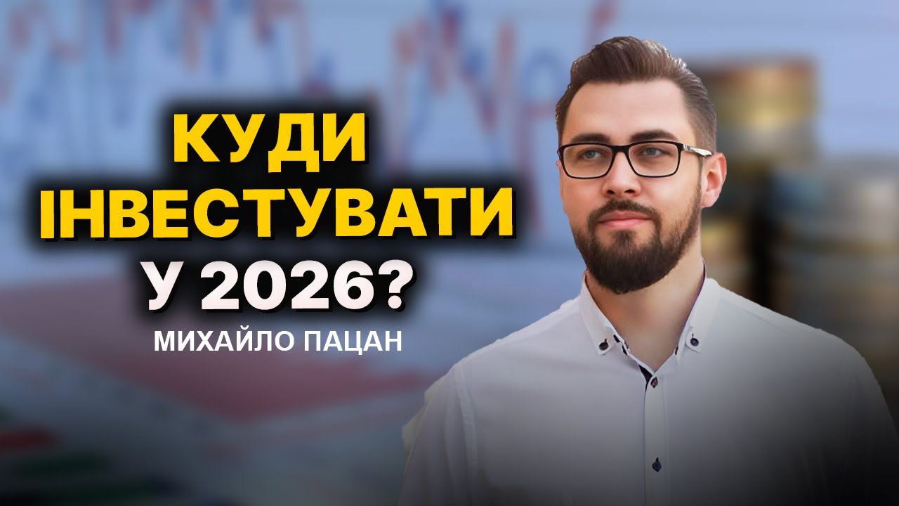 Куди ІНВЕСТУВАТИ у 2026: АКЦІЇ, ОБЛІГАЦІЇ, КРИПТА - поради українцям за кордоном