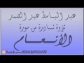 عبد الباسط عبد الصمد سورة الأنعام الكويت 