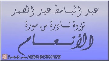 عبد الباسط عبد الصمد ، سورة الأنعام - الكويت