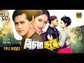 Bichar hobe  bangla movie 2018  salman shah shabnur humayun faridi  official  full