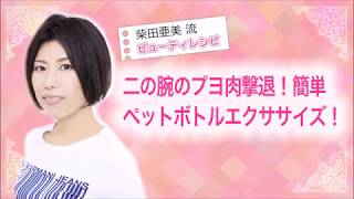 500mlペットボトルで二の腕のプヨ肉撃退 Jobikai 女美会