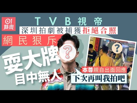 TVB視帝深圳拍劇拒合照被斥耍大牌 本尊親回應：下次再叫我拍吧｜01娛樂｜視帝｜無綫視帝｜香港藝人