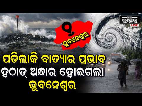 ପଡିଲା କି ବାତ୍ୟାର ପ୍ରଭାବ ହଠାତ୍ ଅନ୍ଧାର ହୋଇଗଲା ଭୁବନେଶ୍ୱର, ଲଘୁଚାପ ପ୍ରଭାବରେ ରାଜ୍ୟରେ ପ୍ରବଳ ବର୍ଷା ସମ୍ଭାବନା