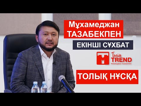 ЕКІНШІ СҰХБАТ. ТОЛЫҚ НҰСҚА