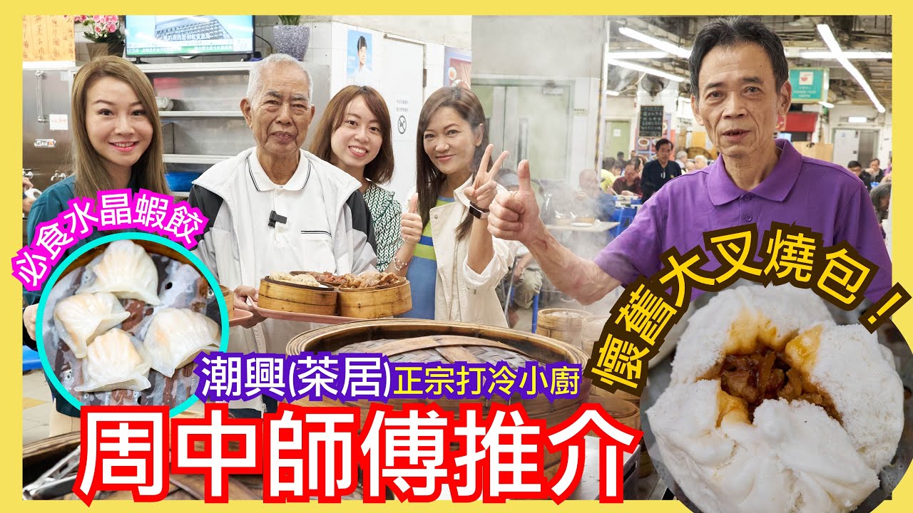 周中師傅推介丨必食水晶蝦餃丨懷舊大叉燒包 丨潮興(茶居)正宗打冷小廚 - YouTube