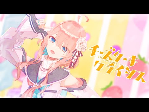 【水彩画風MMD】チーズケーキクライシス/花雲くゆり