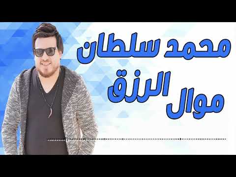 محمد سلطان موال الرزق