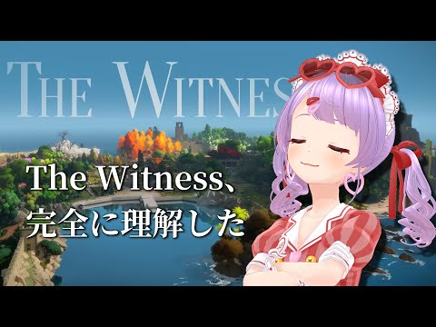 【The Witness】今度こそ、Witness完全に理解しました（本当に）（フラグ）【もちひよこ】