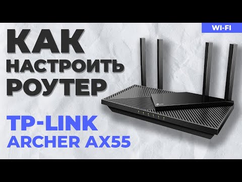 ✅ Настройка роутера TP-Link Archer AX55