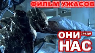 ФИЛЬМ ***ОНИ СРЕДИ НАС ИНФЕКЦИЯ*** 2008 [фантастика триллер приключения]