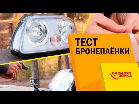 Тест бронепленки. Виниловые, полиуретановые пленки. Тест от avtozvuk.ua