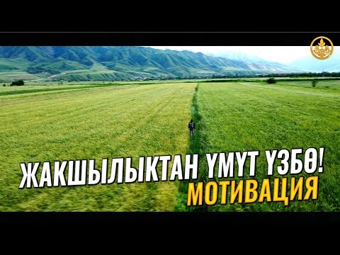 Video: Жаштарга үмүт