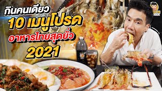 จัดหนัก 10 เมนูเด็ดอาหารไทยสุดโปรดปี 2021 | PEACH EAT LAEK