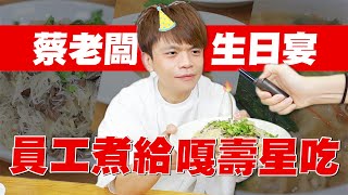 Download Lagu 【嘎哥41大壽生日宴】出動所有員工煮飯給老闆吃!好囂張的慣老闆啊! MP3 Download Lagu 【嘎哥41大壽生日宴】出動所有員工煮飯給老闆吃!好囂張的慣老闆啊! MP3
