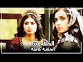 حريم السلطان الحلقة 67 Harem Sultan حريم السلطان الحلقة 67 Harem Sultan