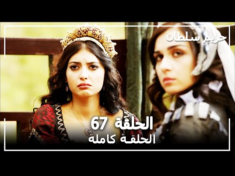 حريم السلطان الحلقة   