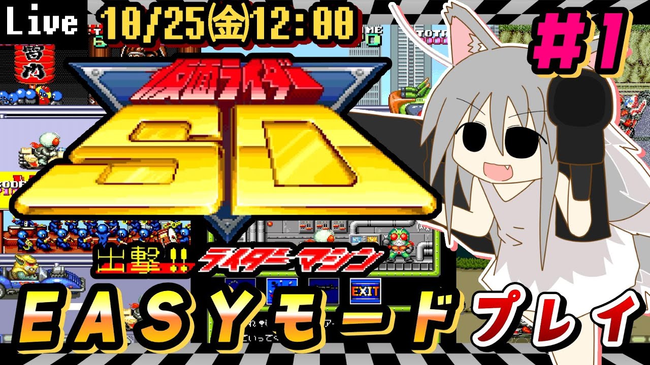 SFC】【仮面ライダーSD 出撃!!ライダーマシン】#1 実況プレイ！特撮