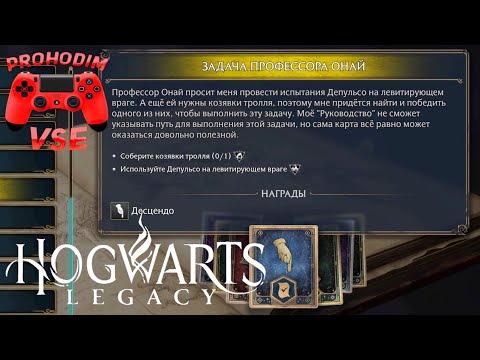 Хогвартс Наследие Задача Профессора Онай Hogwarts Legacy Козявки Троля