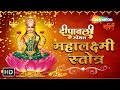 Diwali 2023 Special | सुख शांति धन संपदा दायिनी | Mahalakshmi Stotram | Dhanteras | Laxmi Puja